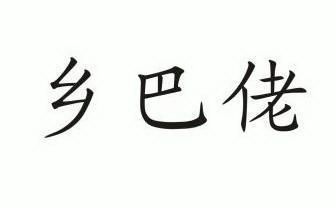 乡巴佬 - 商标 - 爱企查