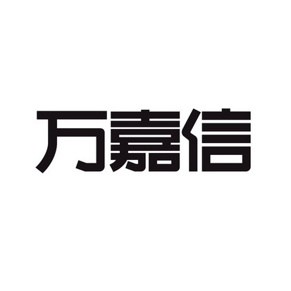 万嘉信木门logo图片