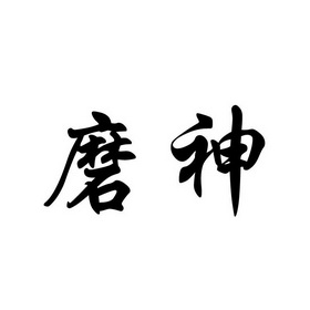 em>磨神/em>