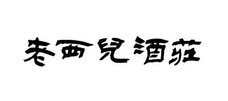  em>老 /em> em>西儿 /em>酒庄