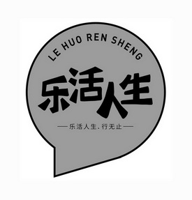 乐活人生 乐活人生· em>行 /em> em>无止 /em>