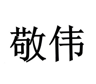 代理机构:重庆金英商标代理有限公司滑敬伟商标注册申请申请/注册号