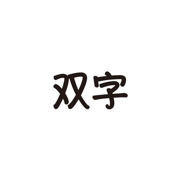 双字