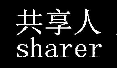  em>共享 /em> em>人 /em>  em>sharer /em>