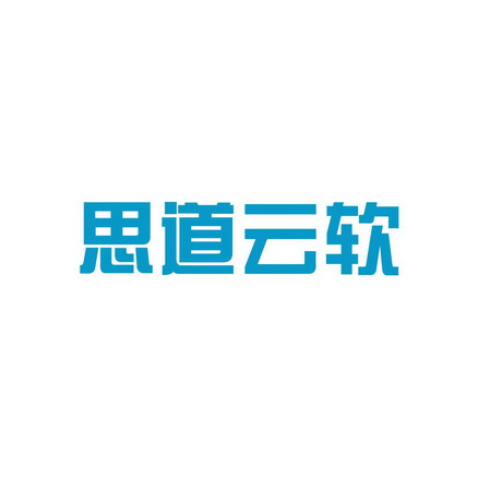 网站服务商标申请人:哀愚思道信息科技(深圳)有限公司办理/代理机构