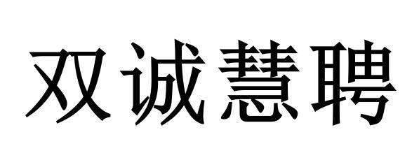  em>双 /em> em>诚 /em> em>慧聘 /em>
