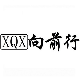 向前行