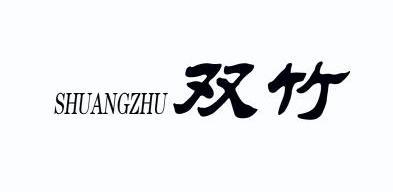  em>双 /em> em>竹 /em>