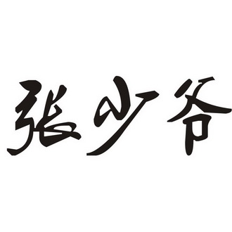 张少爷 商标注册申请等待受理中