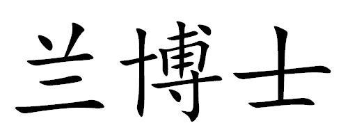 em>兰博士 /em>