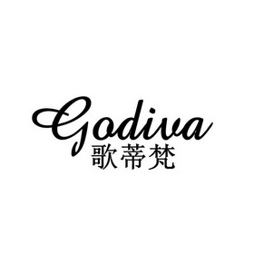  em>歌蒂梵 /em>  em>godiva /em>