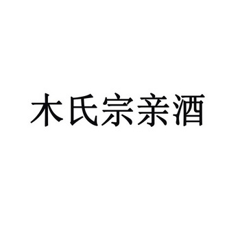 穆氏宗亲酒 - 企业商标大全 - 商标信息查询 - 爱企查