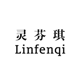 灵芬琪 linfenqi