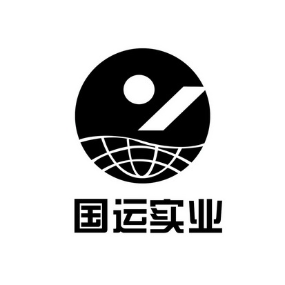 国运实业 商标注册申请