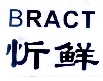 忻鲜 bract                                