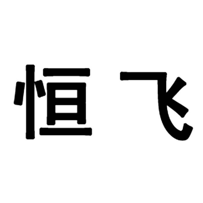 恒飞商标注册申请注册公告排版完成申请/注册号:12769427申请日期