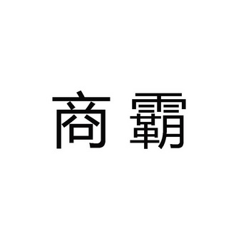 10类-医疗器械商标申请人:深圳市明赢电子科技有限公司办理/代理机构