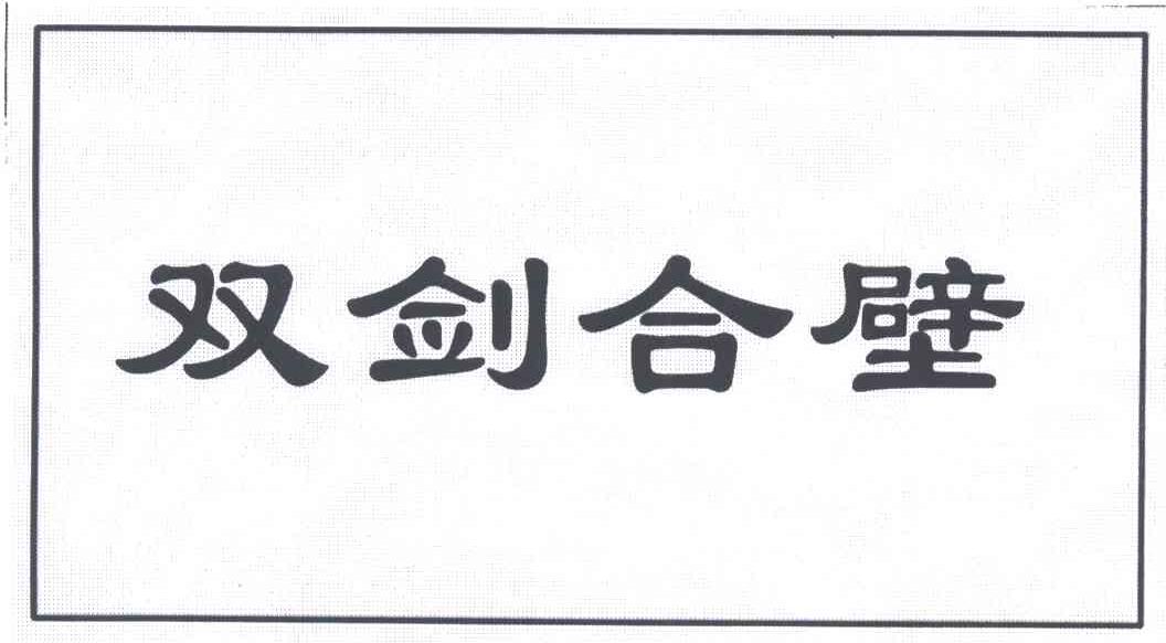 双剑 em>合 /em> em>壁 /em>