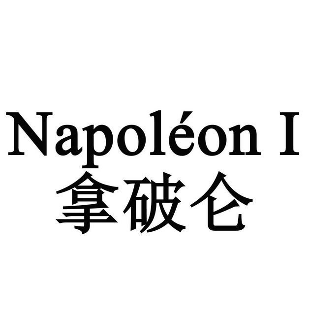 拿破仑 napoleon i