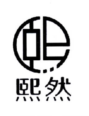 熙然- 商标 - 爱企查