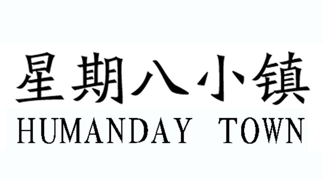  em>星期八 /em> em>小镇 /em> humanday town