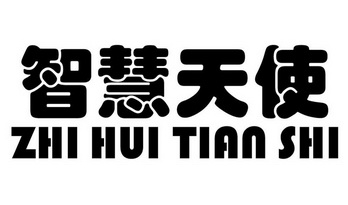 智慧天使 - 商标 - 爱企查