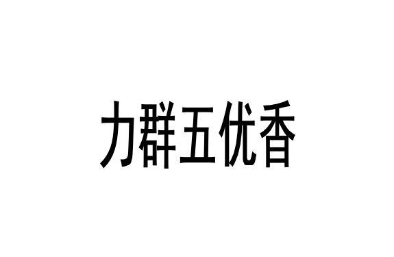 力群五优香商标注册申请申请/注册号:66172447申请日期