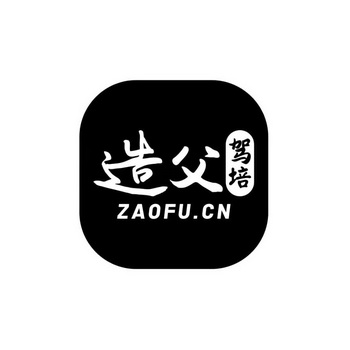 长沙思泽知识产权服务有限公司造父驾培商标已注册申请/注册号