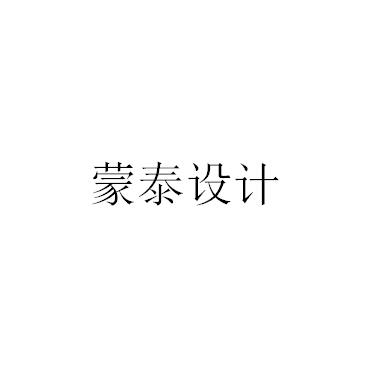 蒙泰设计_企业商标大全_商标信息查询_爱企查