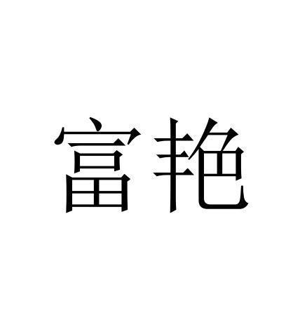 安玉林_企业商标大全_商标信息查询_爱企查