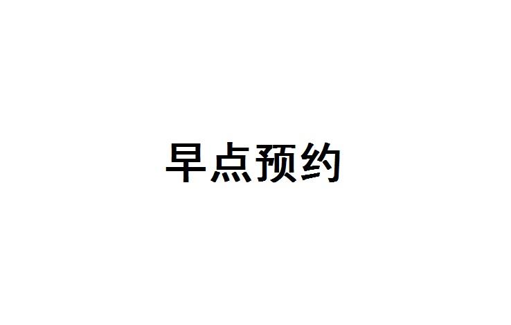  em>早点 /em> em>预约 /em>