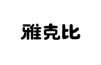 雅科比_企业商标大全_商标信息查询_爱企查