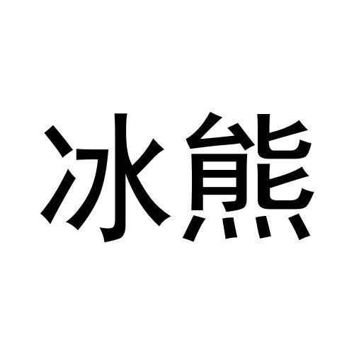 冰熊- 商标 - 爱企查