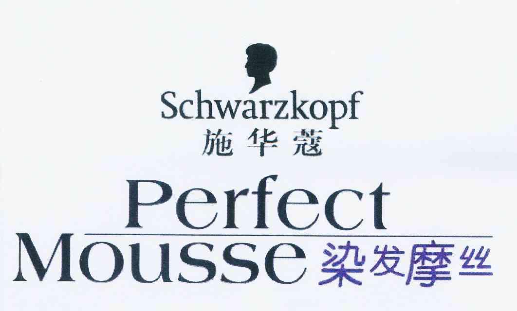 施华蔻 染发摩丝  schwarzkopf perfect mousse商标已注册