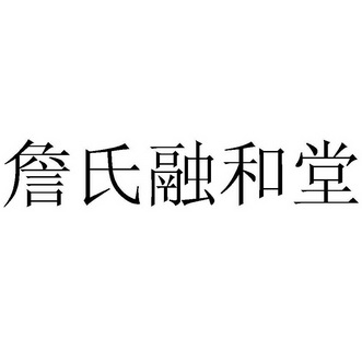 詹氏融和堂 - 企业商标大全 - 商标信息查询 - 爱企查