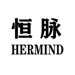 恒脉 hermind