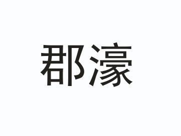 2012-12-31國際分類:第43類-餐飲住宿商標申請人:遼陽嘉濠國際大酒店