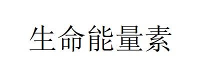 生命能量素 - 企业商标大全 - 商标信息查询 - 爱企查