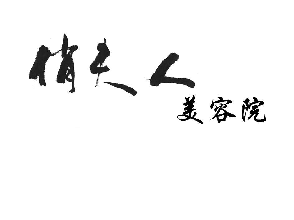  em>俏 /em> em>夫人 /em> em>美容院 /em>