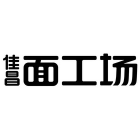 佳昌 面工场 商标注册申请