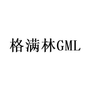 格满林 gml                                