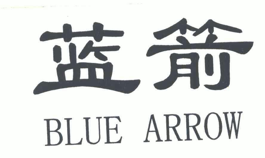  em>蓝箭 /em>; em>blue /em> em>arrow /em>
