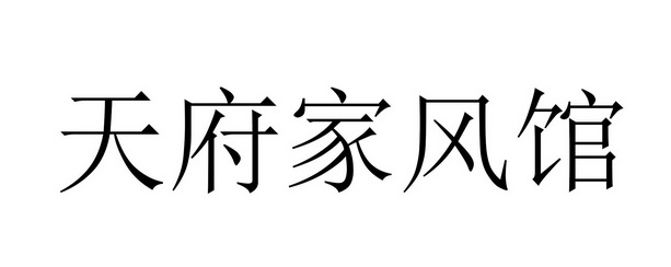 天府家风馆logo图片