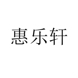 慧乐洗 企业商标大全 商标信息查询 爱企查