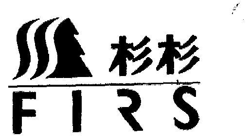 杉杉firs - 商标 - 爱企查