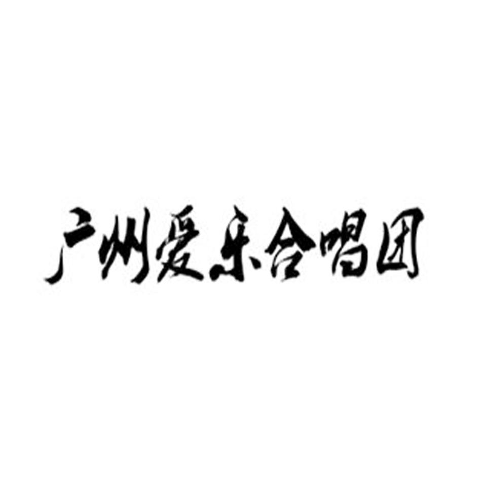 爱乐乐团logo图片