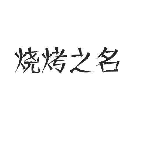 燒烤之名_企業商標大全_商標信息查詢_愛企查