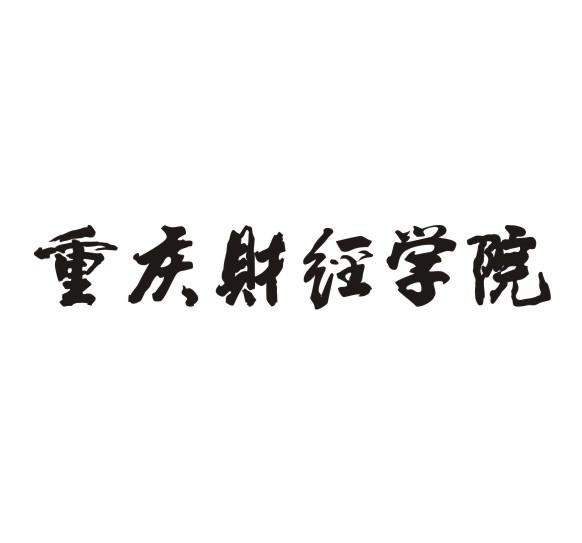 重庆财经职业学院申请人名称(英文)-申请人地址(中文)-申请人地址