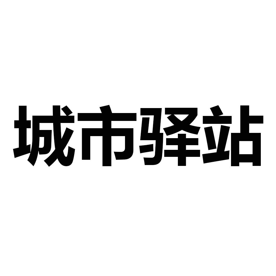  em>城市 /em>驿站