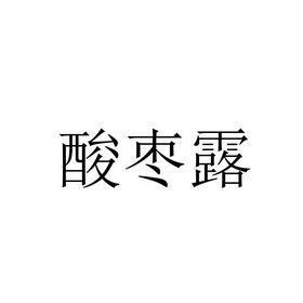 酸枣露 - 企业商标大全 - 商标信息查询 - 爱企查